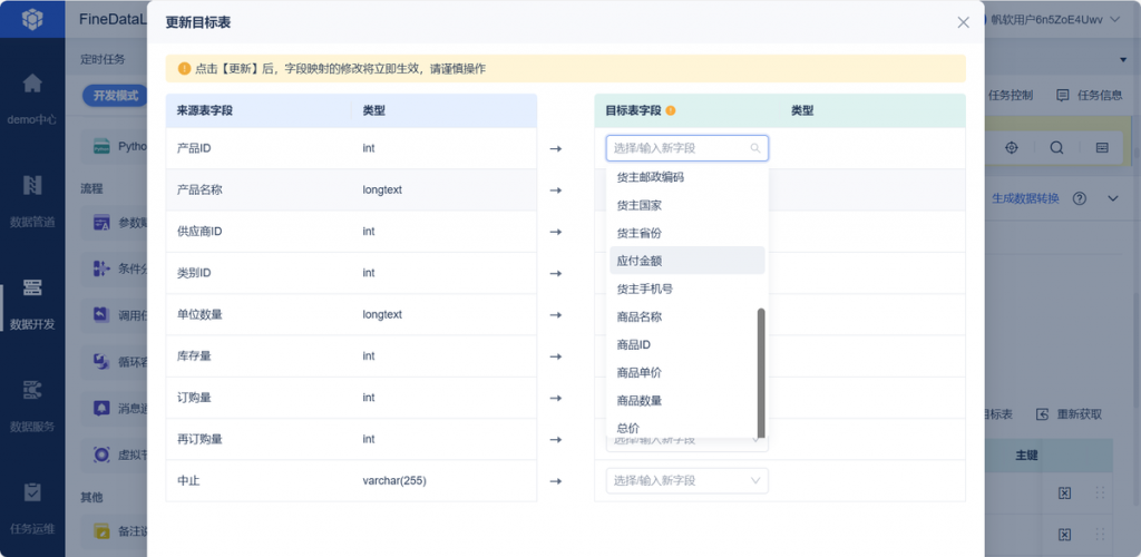 FDL-DDL同步-更新目标表